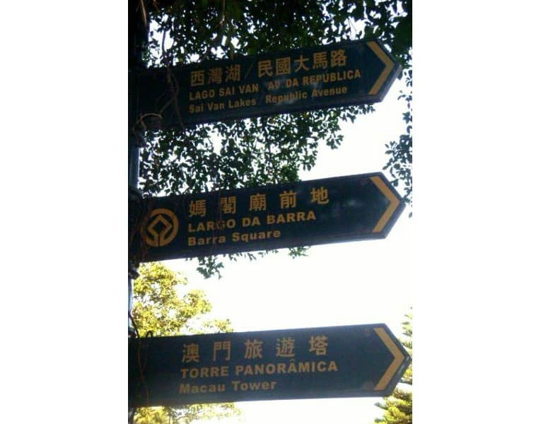 Tri-lingual street signs in Macau. Photo by Nancy Cater.